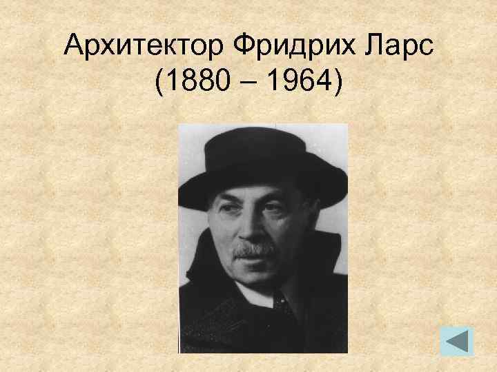 Архитектор Фридрих Ларс (1880 – 1964) 