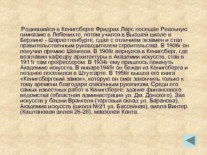 Родившийся в Кенигсберге Фридрих Ларс посещал Реальную гимназию в Лебенихте, потом учился в Высшей