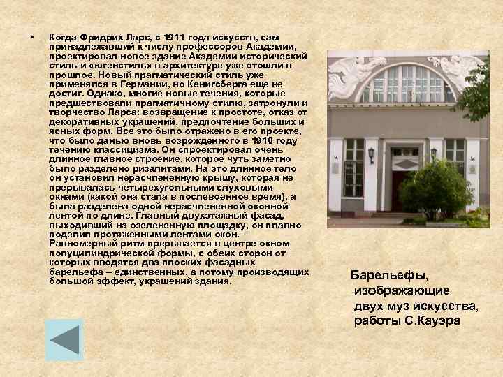  • Когда Фридрих Ларс, с 1911 года искусств, сам принадлежавший к числу профессоров