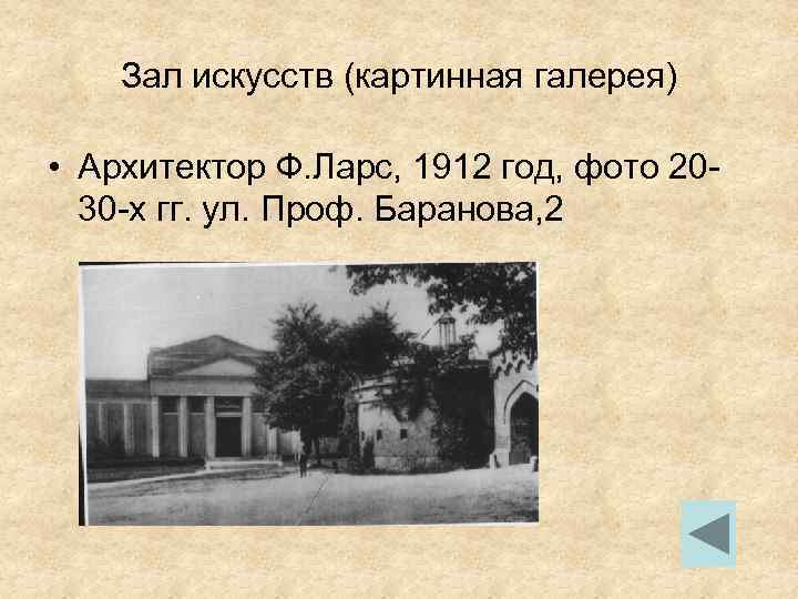 Зал искусств (картинная галерея) • Архитектор Ф. Ларс, 1912 год, фото 2030 -х гг.