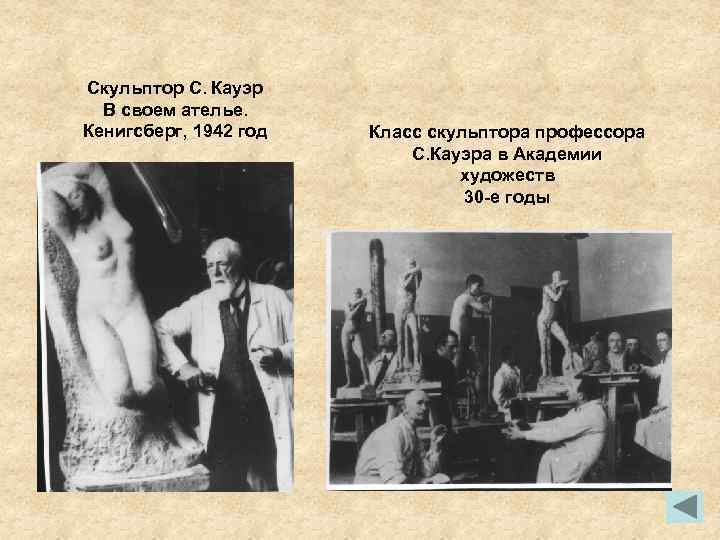 Скульптор С. Кауэр В своем ателье. Кенигсберг, 1942 год Класс скульптора профессора С. Кауэра