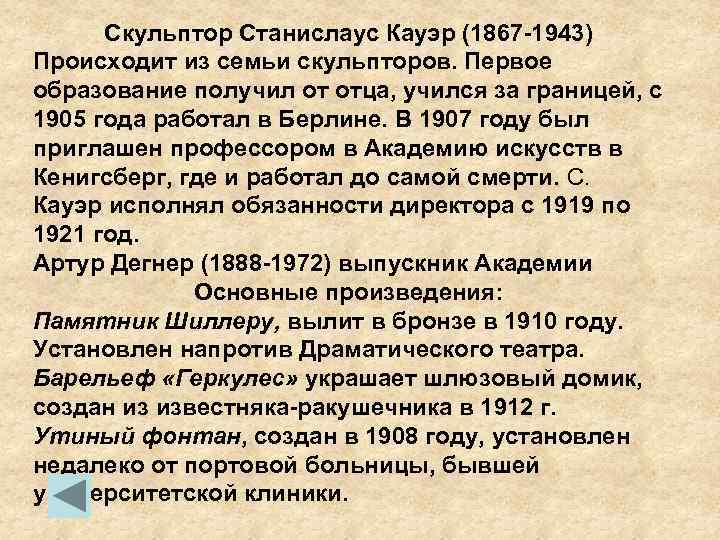 Скульптор Станислаус Кауэр (1867 -1943) Происходит из семьи скульпторов. Первое образование получил от отца,