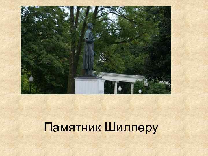 Памятник Шиллеру 