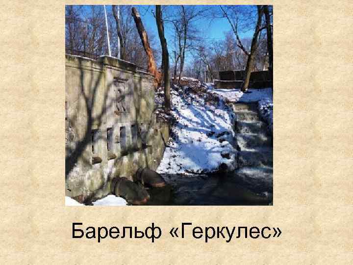 Барельф «Геркулес» 