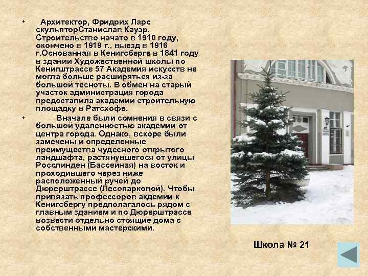  • • Архитектор, Фридрих Ларс скульптор. Станислав Кауэр. Строительство начато в 1910 году,