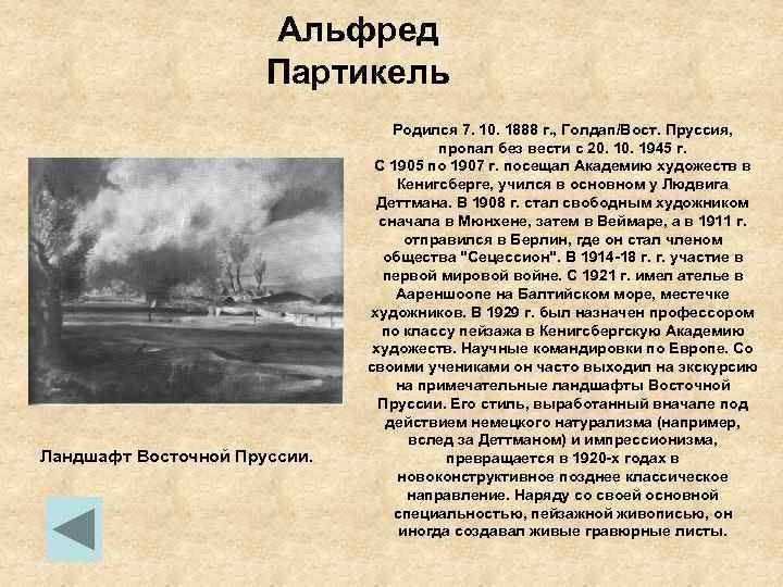 Альфред Партикель Ландшафт Восточной Пруссии. Родился 7. 10. 1888 г. , Голдап/Вост. Пруссия, пропал