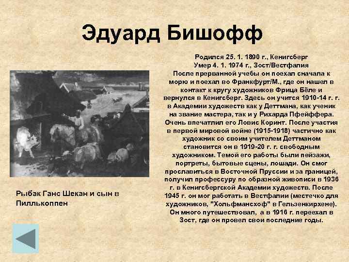 Эдуард Бишофф Рыбак Ганс Шекан и сын в Пиллькоппен Родился 25. 1. 1890 г.