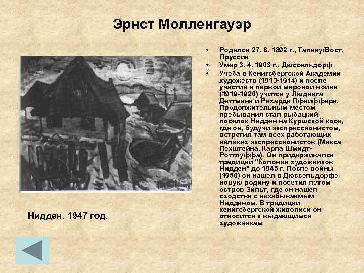 Эрнст Молленгауэр • • • Нидден. 1947 год. Родился 27. 8. 1892 г. ,