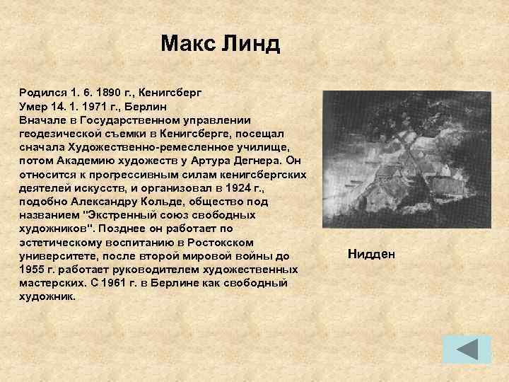 Макс Линд Родился 1. 6. 1890 г. , Кенигсберг Умер 14. 1. 1971 г.