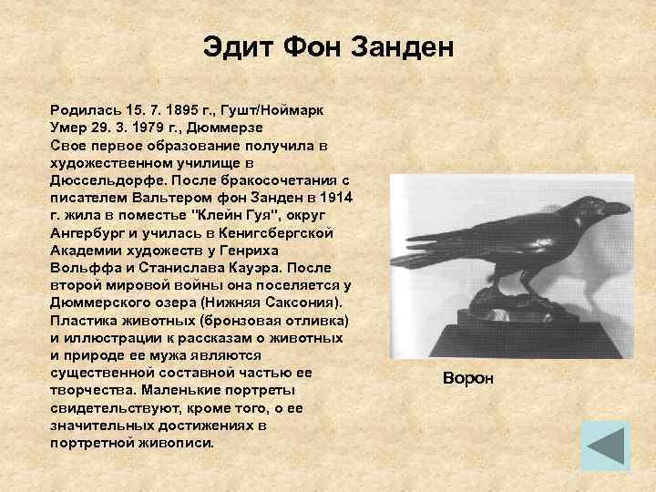 Эдит Фон Занден Родилась 15. 7. 1895 г. , Гушт/Ноймарк Умер 29. 3. 1979