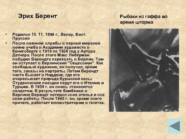 Эрих Берент • • Родился 13. 11. 1899 г. , Велау, Вост. Пруссия После