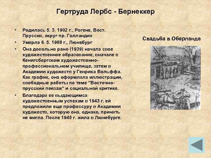 Гертруда Лербс - Бернеккер • • Родилась 5. 3. 1902 г. , Рогене, Вост.