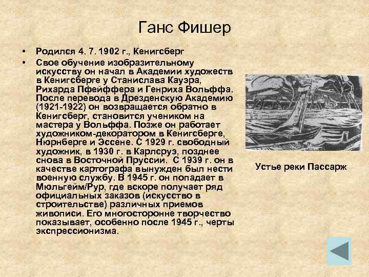 Ганс Фишер • • Родился 4. 7. 1902 г. , Кенигсберг Свое обучение изобразительному