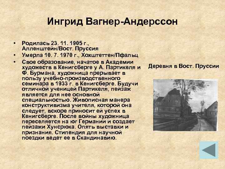 Ингрид Вагнер-Андерссон • • • Родилась 23. 11. 1905 г. , Алленштейн/Вост. Пруссия Умерла