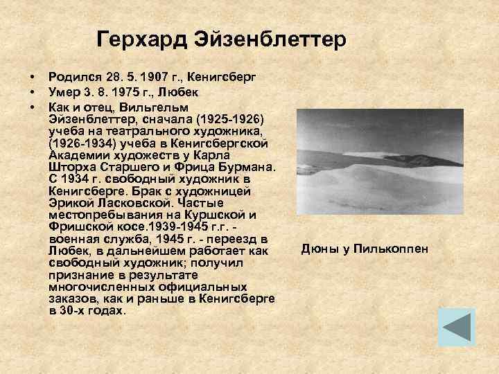 Герхард Эйзенблеттер • • • Родился 28. 5. 1907 г. , Кенигсберг Умер 3.