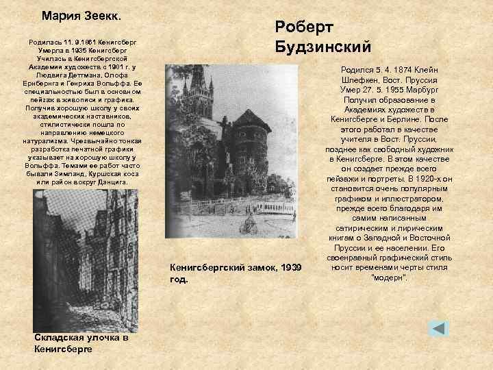 Мария Зеекк. Родилась 11. 9. 1861 Кенигсберг Умерла в 1935 Кенигсберг Училась в Кенигсбергской