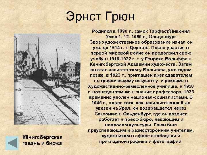 Эрнст Грюн Кёнигсбергская гавань и биржа Родился в 1890 г. , замок Тарфаст/Ливония Умер