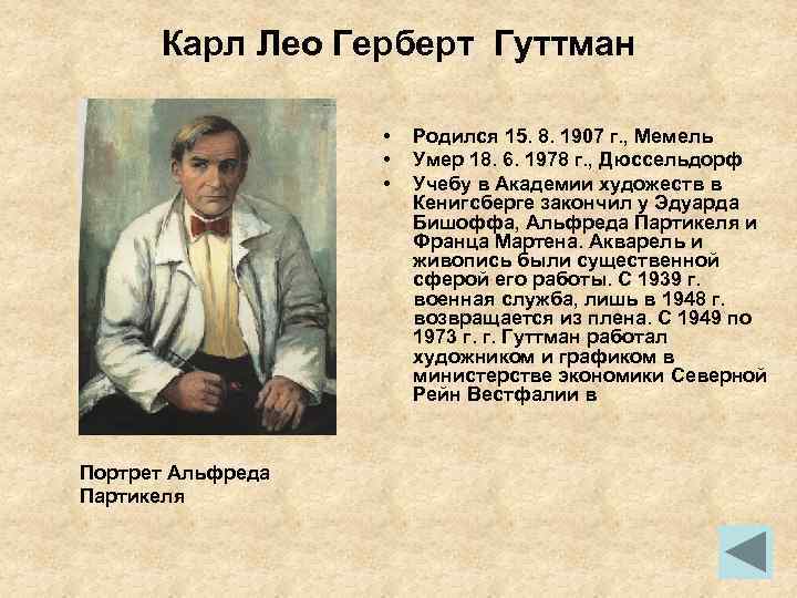 Карл Лео Герберт Гуттман • • • Портрет Альфреда Партикеля Родился 15. 8. 1907