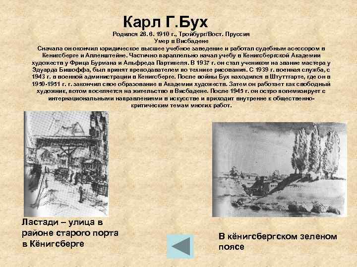 Карл Г. Бух Родился 26. 6. 1910 г. , Тройбург/Вост. Пруссия Умер в Висбадене