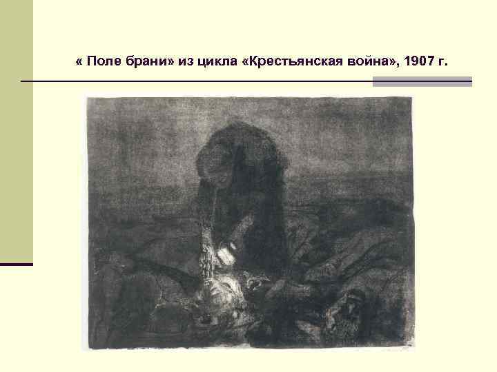  « Поле брани» из цикла «Крестьянская война» , 1907 г. 