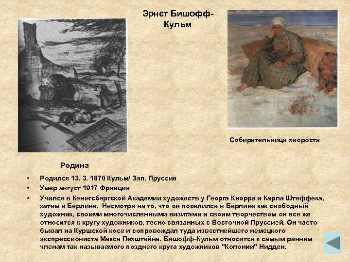 Эрнст Бишофф. Кульм Собирательница хвороста Родина • • • Родился 13. 3. 1870 Кульм/