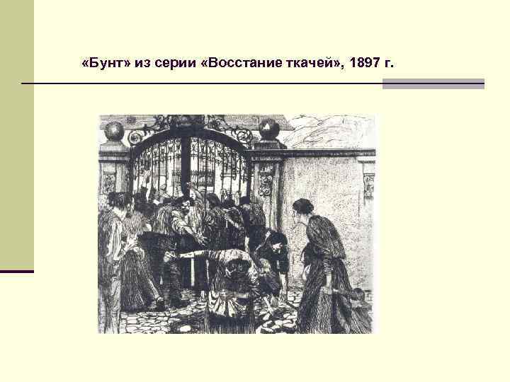  «Бунт» из серии «Восстание ткачей» , 1897 г. 