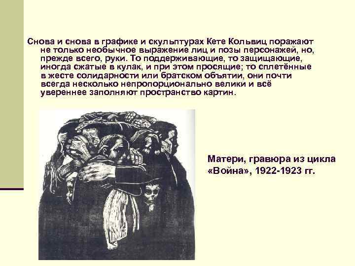 Снова и снова в графике и скульптурах Кете Кольвиц поражают не только необычное выражение