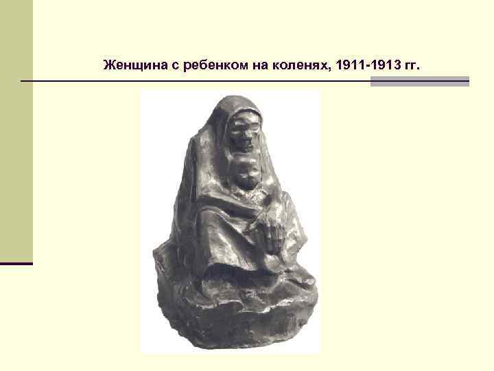 Женщина с ребенком на коленях, 1911 -1913 гг. 