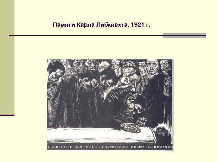 Памяти Карла Либкнехта, 1921 г. 