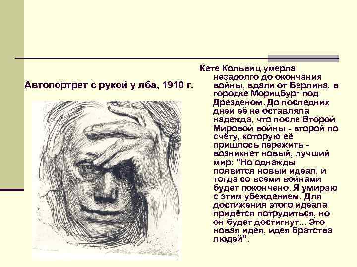 Кете Кольвиц умерла незадолго до окончания Автопортрет с рукой у лба, 1910 г. войны,