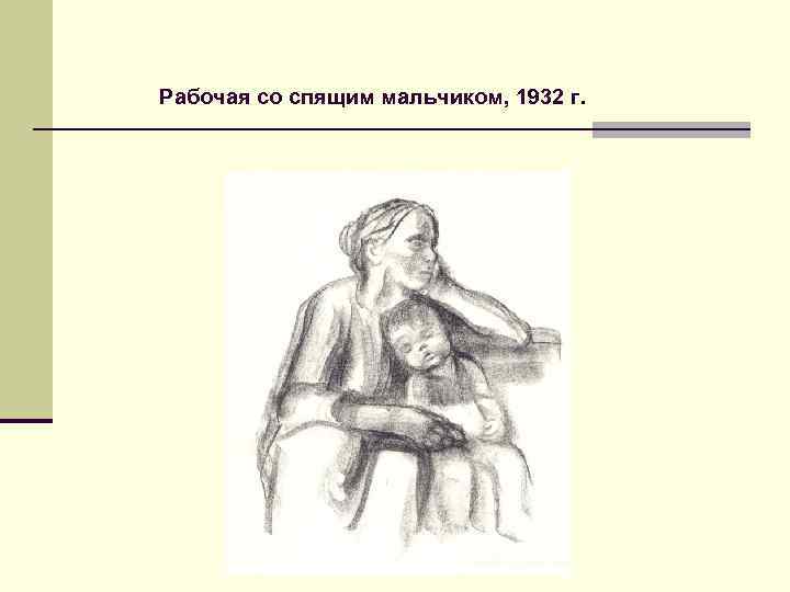 Рабочая со спящим мальчиком, 1932 г. 