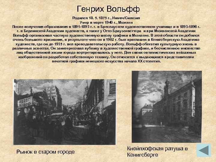 Генрих Вольфф Родился 18. 5. 1875 г. , Нимпч/Силезия Умер в марте 1940 г.