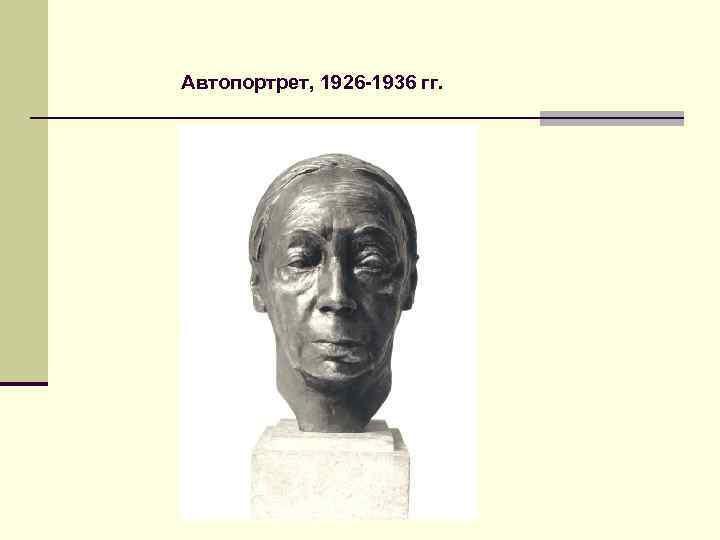 Автопортрет, 1926 -1936 гг. 