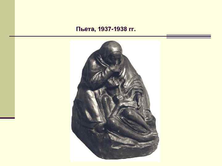 Пьета, 1937 -1938 гг. 