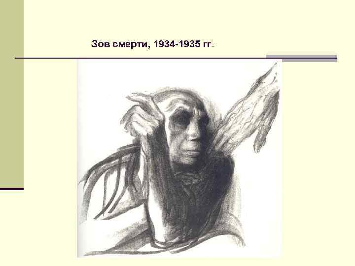 Зов смерти, 1934 -1935 гг. 