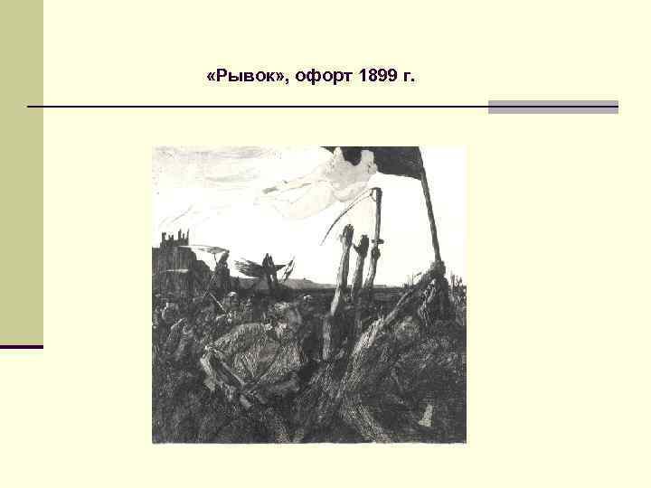  «Рывок» , офорт 1899 г. 