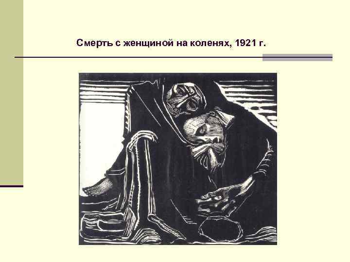 Смерть с женщиной на коленях, 1921 г. 