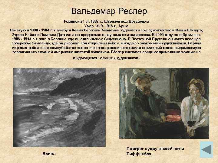 Вальдемар Реслер Родился 21. 4. 1882 г. , Штризен под Дрезденом Умер 14. 9.