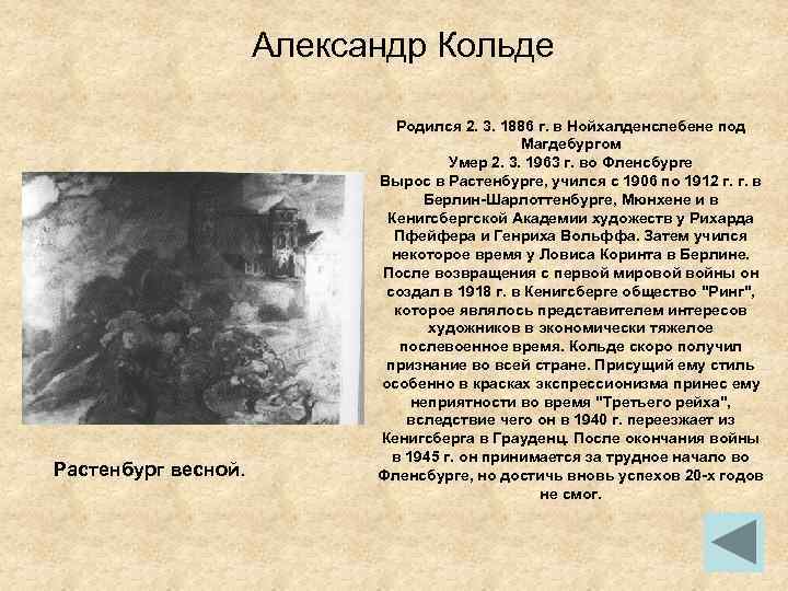 Александр Кольде Растенбург весной. Родился 2. 3. 1886 г. в Нойхалденслебене под Магдебургом Умер