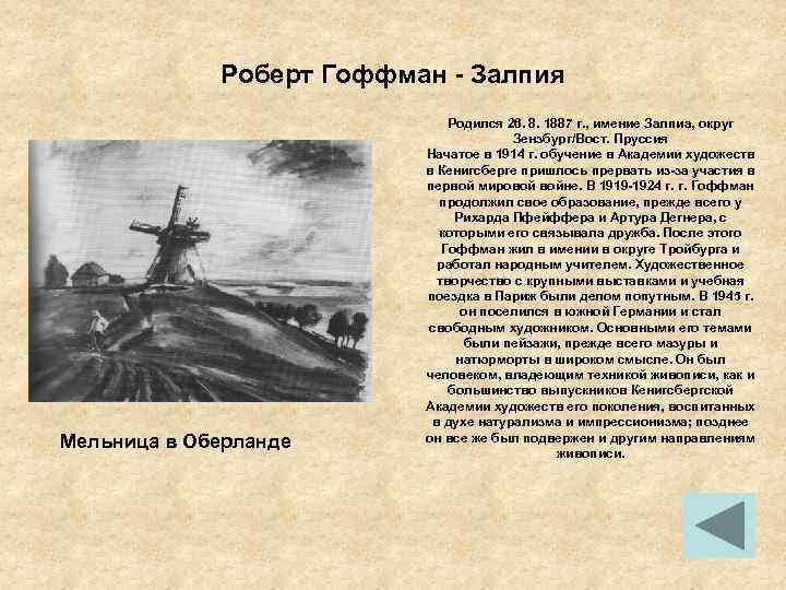 Роберт Гоффман - Залпия Мельница в Оберланде Родился 26. 8. 1887 г. , имение