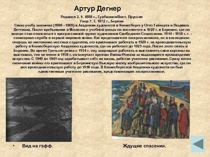 Артур Дегнер Родился 2. 5. 1888 г. , Гумбиннен/Вост. Пруссия Умер 7. 3. 1972