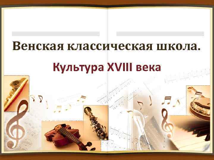 Венская классическая школа. Культура XVIII века 