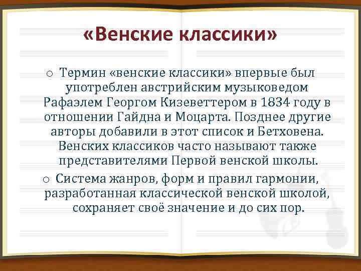  «Венские классики» o Термин «венские классики» впервые был употреблен австрийским музыковедом Рафаэлем Георгом