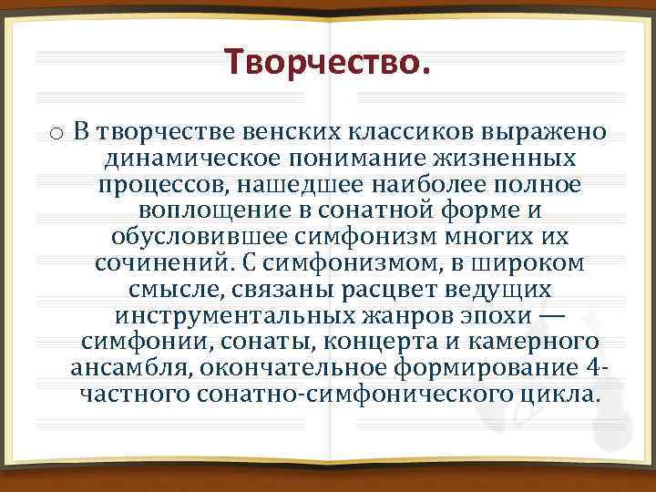 Творчество. o В творчестве венских классиков выражено динамическое понимание жизненных процессов, нашедшее наиболее полное