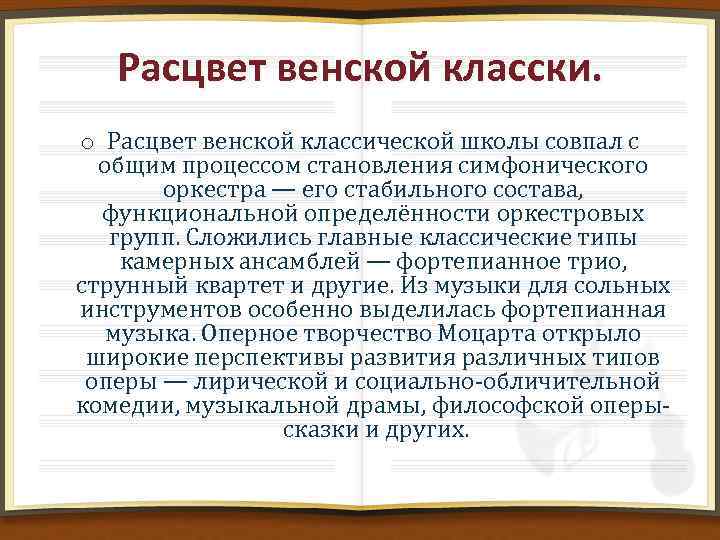 Расцвет венской класски. o Расцвет венской классической школы совпал с общим процессом становления симфонического