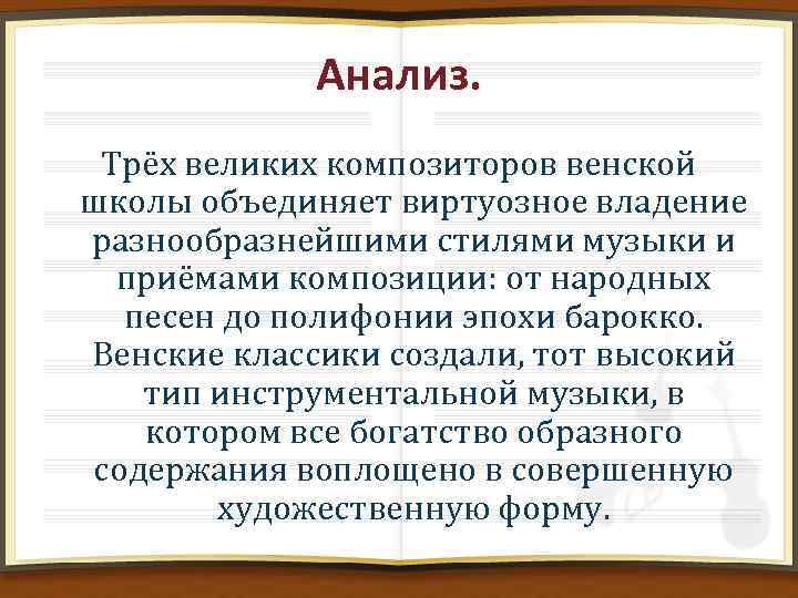 Анализ. Трёх великих композиторов венской школы объединяет виртуозное владение разнообразнейшими стилями музыки и приёмами