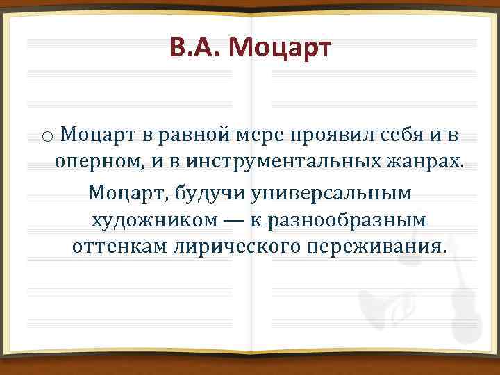 В. А. Моцарт o Моцарт в равной мере проявил себя и в оперном, и