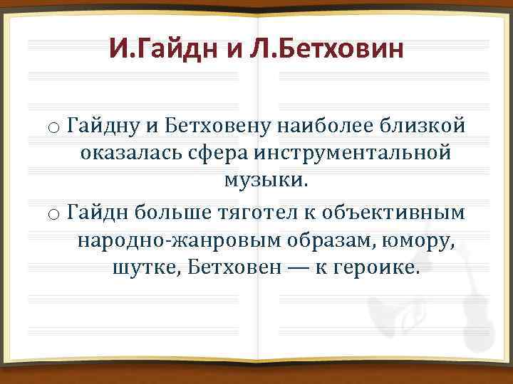 И. Гайдн и Л. Бетховин o Гайдну и Бетховену наиболее близкой оказалась сфера инструментальной