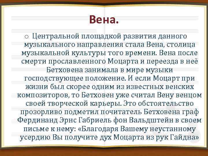 Вена. o Центральной площадкой развития данного музыкального направления стала Вена, столица музыкальной культуры того