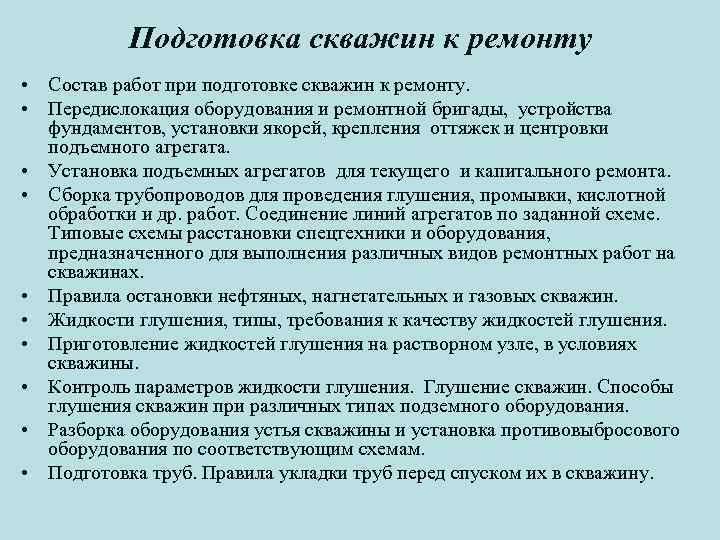 Подготовка скважин к ремонту • Состав работ при подготовке скважин к ремонту. • Передислокация